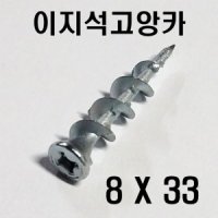 석고보드앙카 이지 석고앙카 8X33