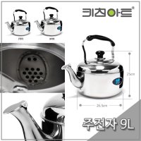 키친아트 멜로디 주전자 9L 스테인레스 주전자