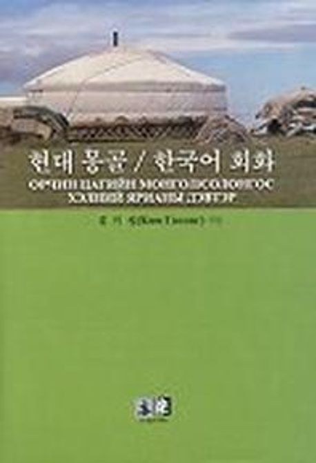 현대 몽골/한국어 회화