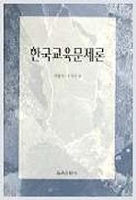 한국교육문제론