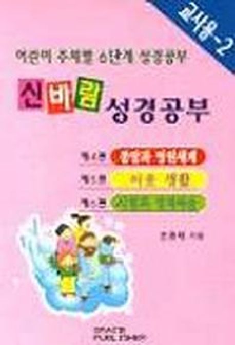 신바람 성경공부 4-6편(교사용 2)