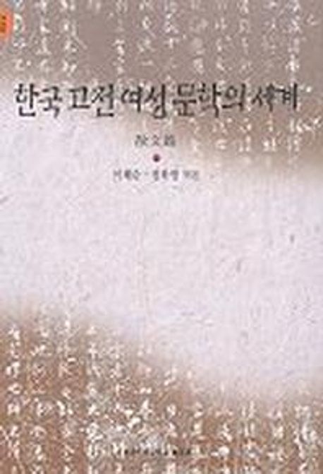 한국 고전 여성 문학 세계