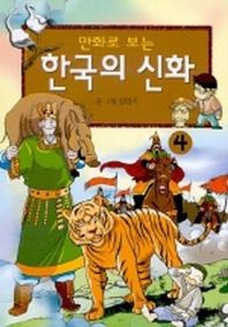 만화로 보는 한국의 신화