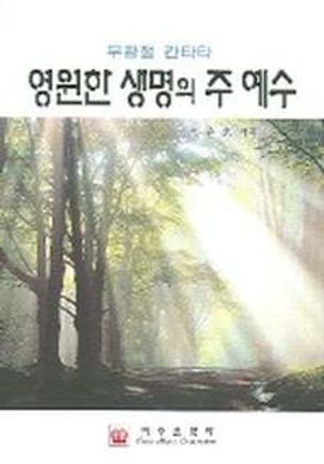 영원한 생명의 주 예수 (부활절 칸타타)