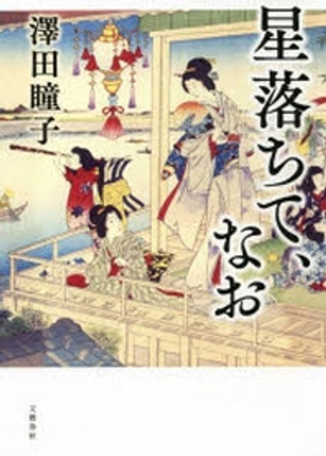 星落ちて,なお (165회 나오키상 수상작)