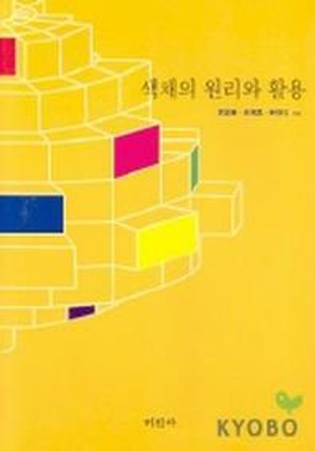 색채의 원리와 활용