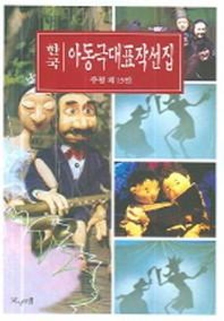 한국아동극대표작선집