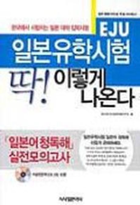 EJU 일본유학시험 딱 이렇게 나온다 (일본어청독해 실전모의고사)