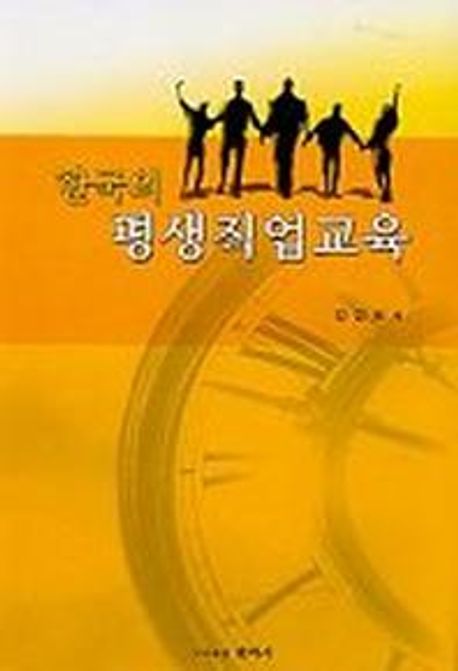 한국의 평생직업교육