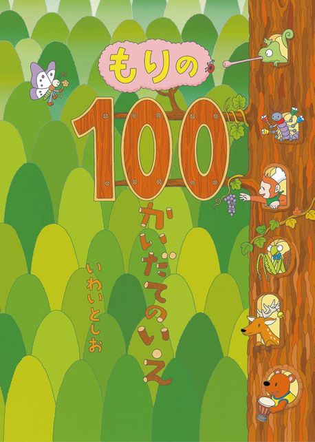 もりの100かいだてのいえ=Foresthouseof100stories