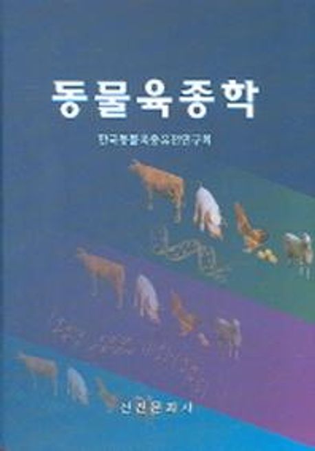 동물육종학