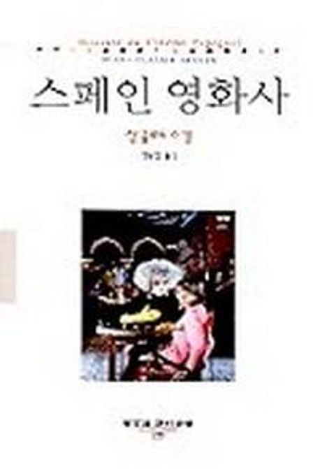 스페인 영화사