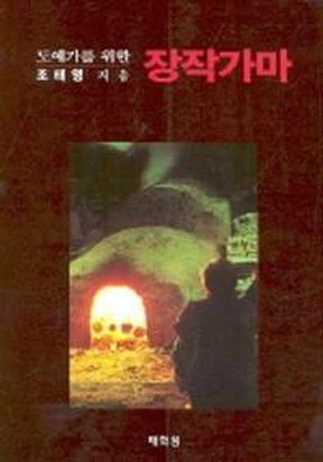장작가마