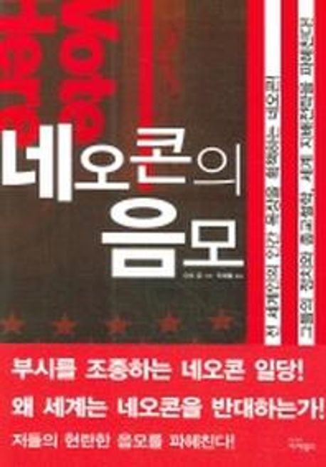 네오콘의 음모