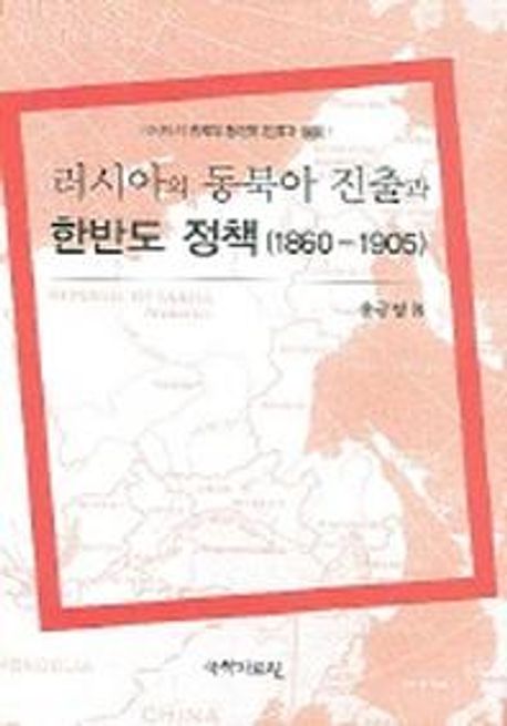 러시아의 동북아 진출과 한반도 정책(1860-1905)