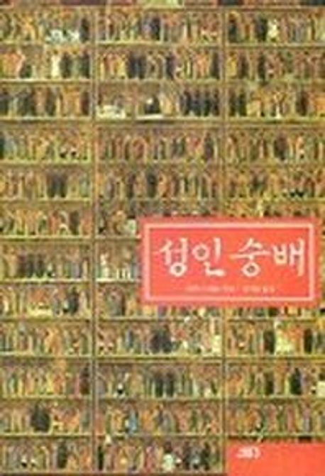 성인숭배