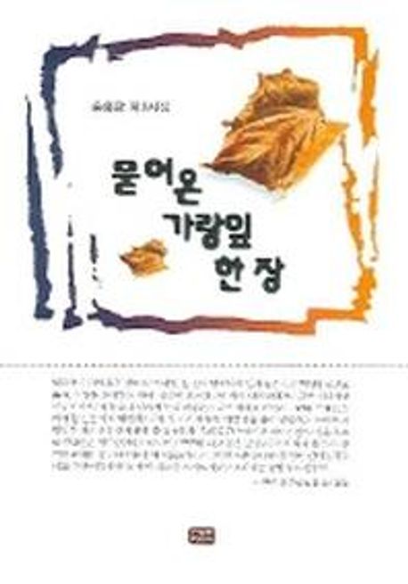 (송홍만 제9시집)묻어 온 가랑잎 한 장- [전자책] : 광야를 돌아보며