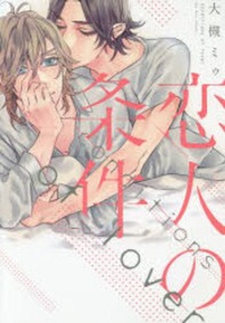 戀人の條件 *19세미만구독불가