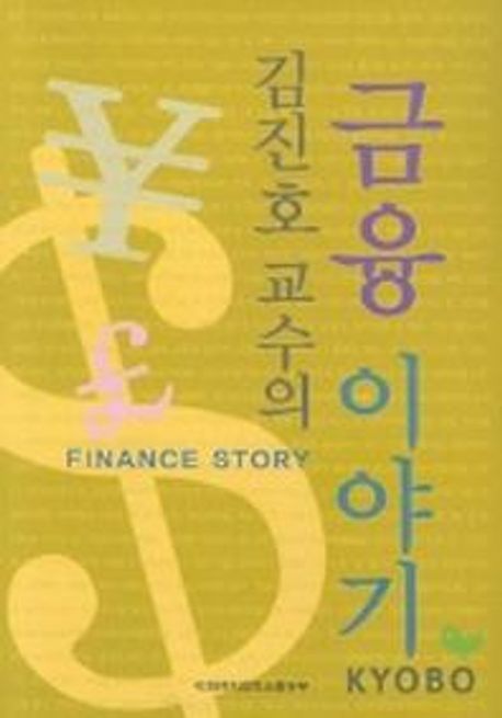 (김진호 교수의)금융이야기 = Finance Story