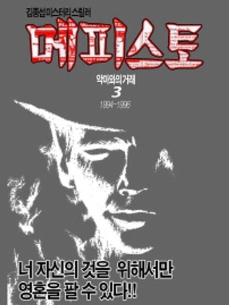 메피스토 3