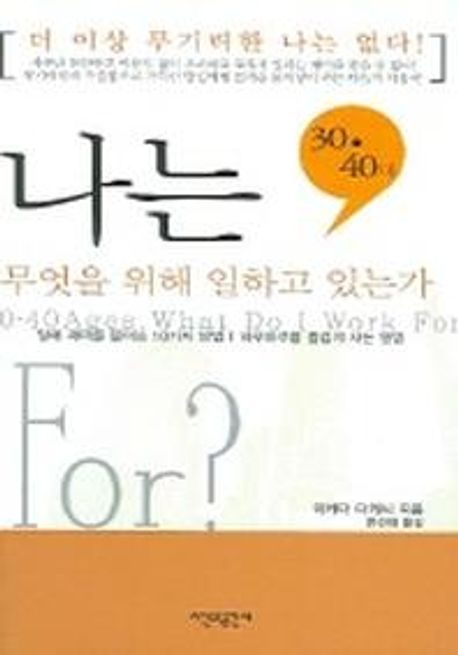 30.40대, 나는 무엇을 위해 일하고 있는가