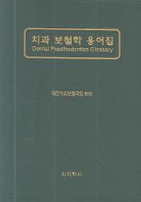 치과 보철학 용어집