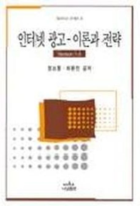 인터넷 광고:이론과 전략