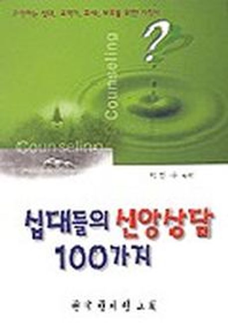 십대들의 신앙상담 100가지