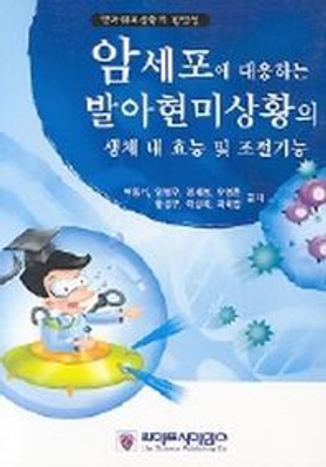 암세포에 대응하는 발아현미상황의 생체 내 효능 및 조절기능
