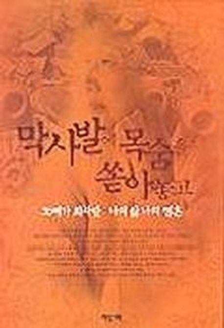 막사발에 목숨을 쏟아놓고