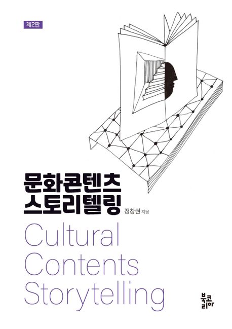 문화콘텐츠 스토리텔링