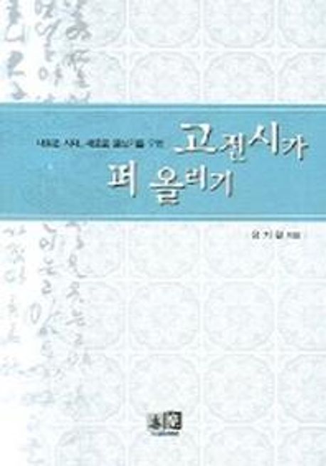 고전시가 퍼 올리기 (새로운 시대 새로운 글쓰기를 위한) (새로운 시대, 새로운 글쓰기를 위한)