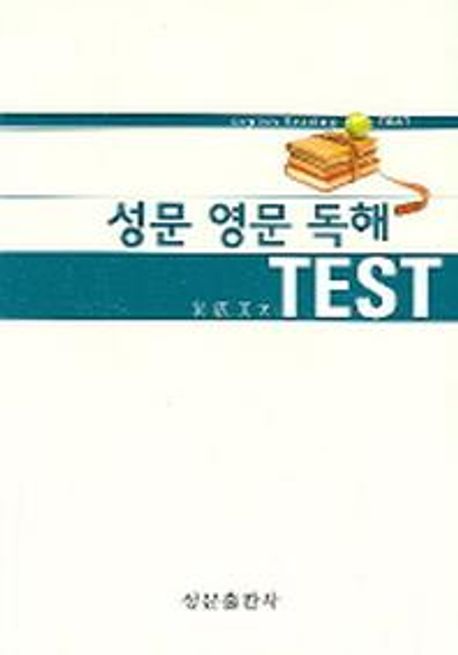 성문 영문 독해 TEST