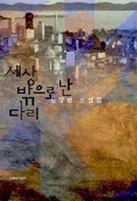 세상 밖으로 난 다리 : 신장현 소설집