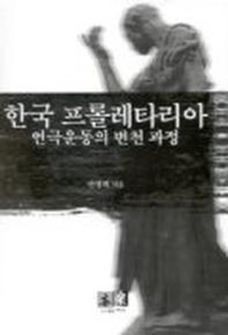 한국 프롤레타리아 연극운동의 변천 과정