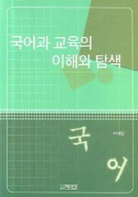 국어과 교육의 이해와 탐색