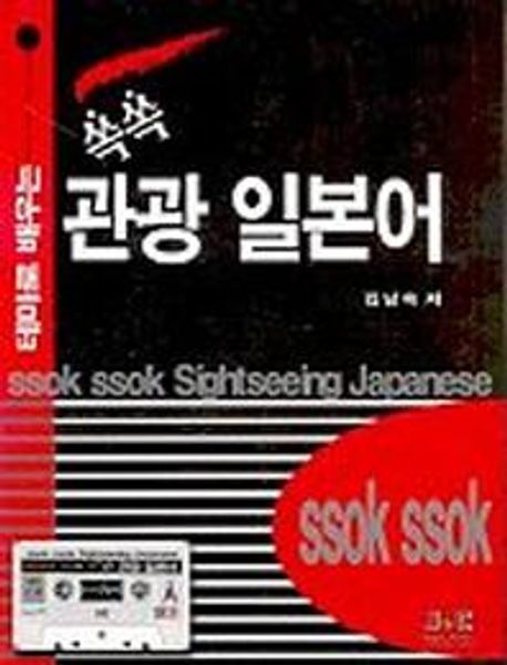 쏙쏙 관광 일본어(CASSETTE TAPE 1개포함)