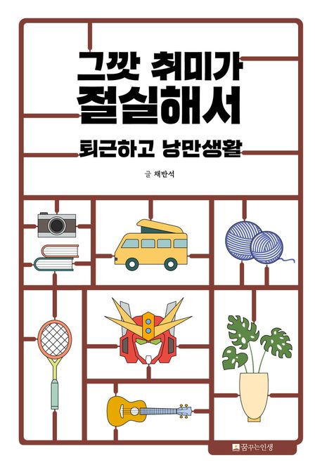 그깟 취미가 절실해서 - [전자책]  : 퇴근하고 낭만생활