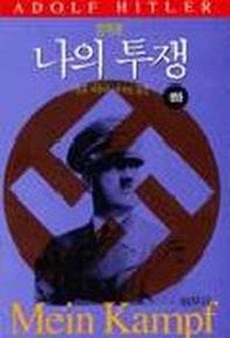 나의 투쟁 (하)