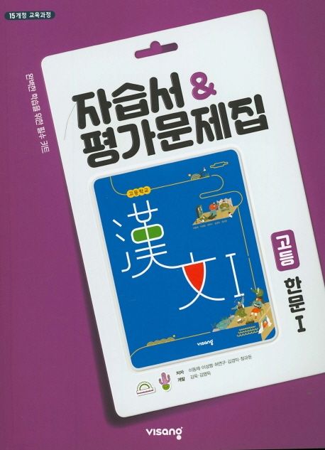 고등 한문1 자습서&평가문제집(15개정) (15개정 교육과정 | 완벽한 학습을 위한 필수 키트)