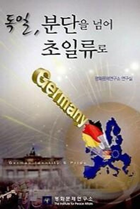 독일, 분단을 넘어 초일류로