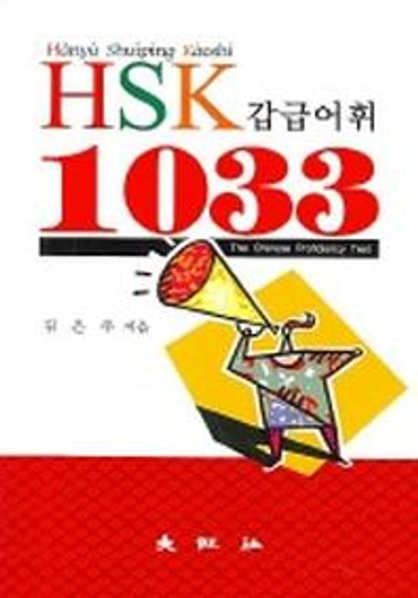 HSK 갑급어휘 1033