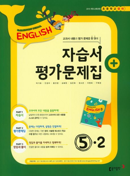 초등 영어 5-2 자습서 평가문제집