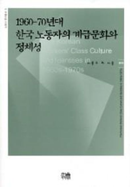 1690-70년대 한국 노동자의 계급문화와 정체성 = The Korean Worker's Class Culture and Identities in 1960s-1970s