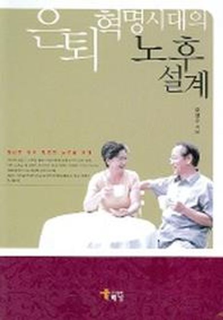 은퇴혁명시대의 노후설계