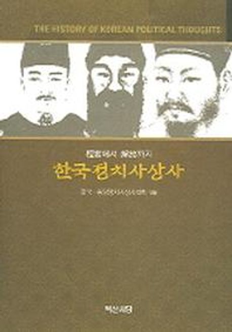 한국정치사상사