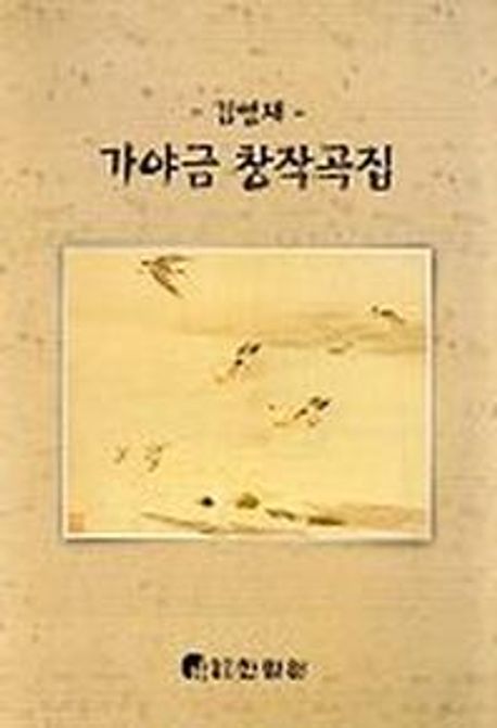 (김영재)가야금 창작곡집