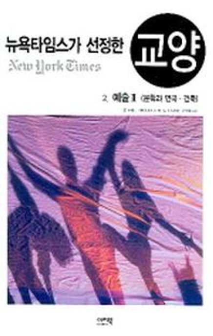뉴욕타임스가 선정한 교양 2(예술 2)