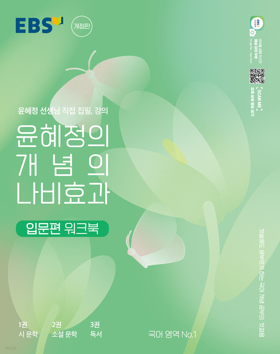 EBS 윤혜정의 개념의 나비효과 입문편 워크북 (2024년용) (첫술에도 배부르게 하는 국어 개념 공부의 첫걸음)
