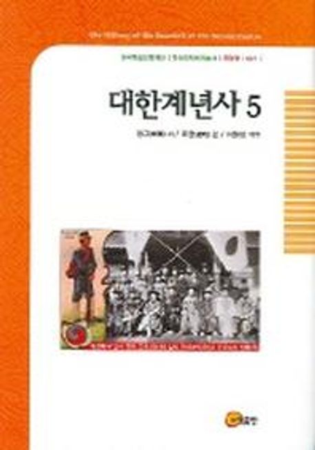 대한계년사 5